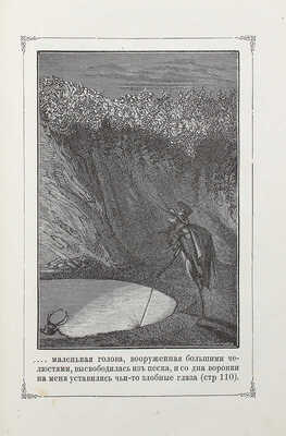 Кандез Э. Приключения сверчка / Пер. с фр. В.И. Писаревой. СПб.: Ф. Павленков, [1885].